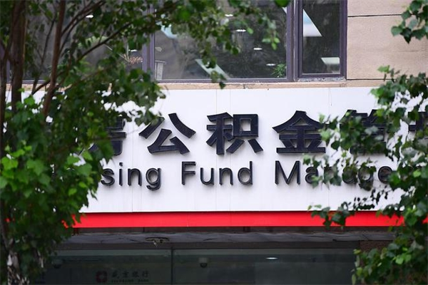 浙江省公积金租房_湘阴公积金代办在职离职封存服务